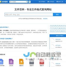 文件百科 - 专业文件格式查询网站
