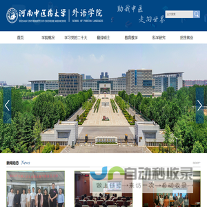 河南中医药大学外语学院