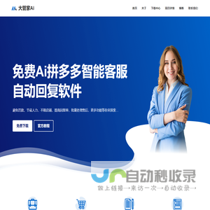 大管家Ai – Ai拼多多智能Ai自动回复软件免费_Ai拼多多客服机器人下载__拼多多自动核销卡券无物流自动发货软件