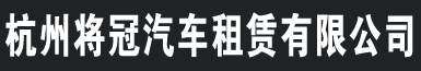 杭州租车,杭州租车公司,杭州包车,杭州包车公司,杭州租车服务,杭州包车服务,杭州汽车租赁,杭州租汽车公司-杭州旅苑汽车服务有限公司
