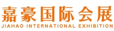 济南展台设计搭建公司_济南展览制作工厂_济南展会布置搭建公司_济南桁架搭建工厂_济南主场服务公司_山东嘉豪国际会展集团