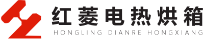 工业电炉，烘箱、烘房、烘道的专业加热设备厂家-宁波红菱电热烘箱有限公司-宁波红菱电热烘箱有限公司
